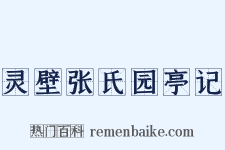 灵壁张氏园亭记是什么意思的图片